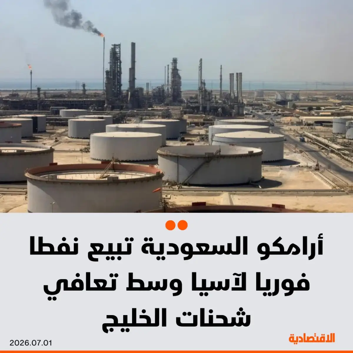 تعافي شحنات الخليج.. أرامكو تبيع 6 ملايين برميل فورياً لعملاء في آسيا عبر 3 ناقلات عملاقة