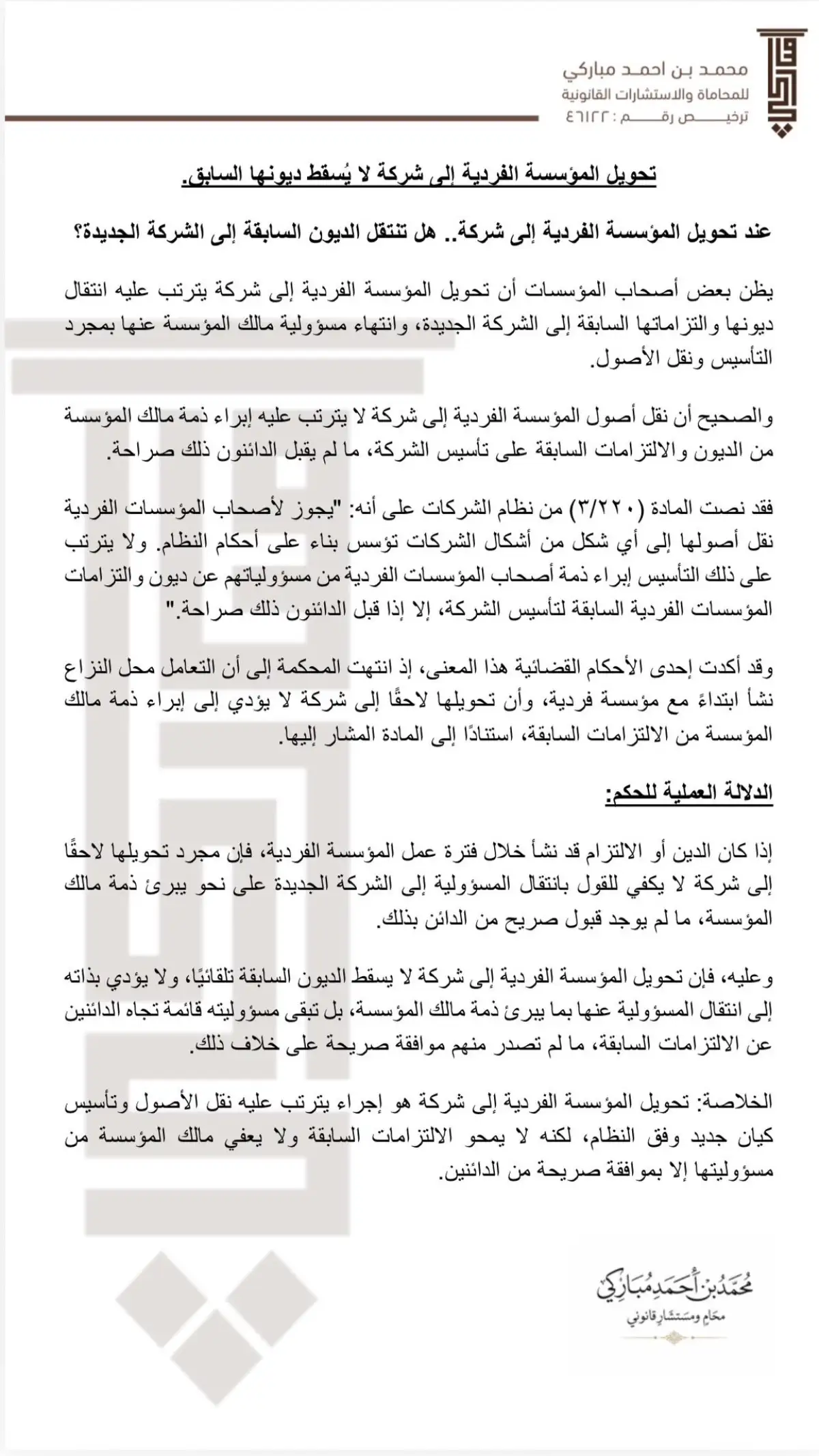 تحذير قانوني لأصحاب المؤسسات.. تحويل مؤسستك إلى شركة لا يمحو ديونك السابقة