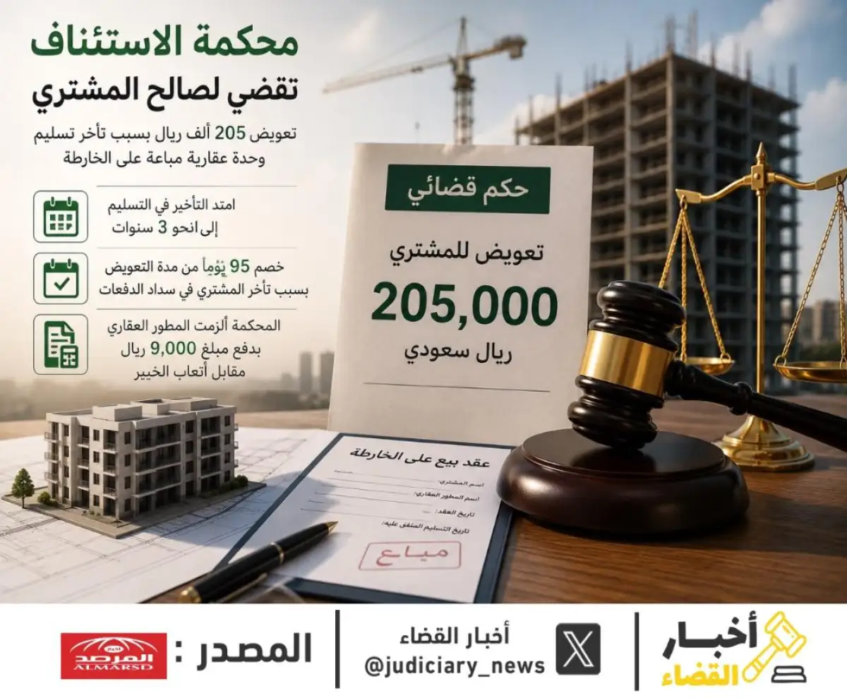 3 سنوات تأخير.. محكمة سعودية تُلزم مطوراً عقارياً بـ205 آلاف ريال لمشترٍ لم يستلم وحدته