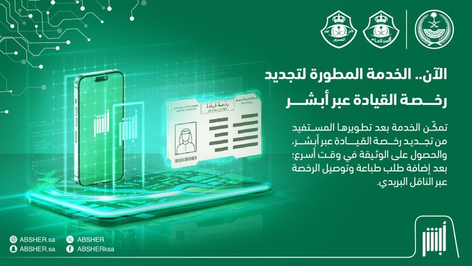 تجديد رخصة القيادة 1445 عبر أبشر