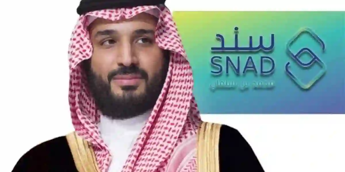 التسجيل الجديد في سند محمد بن سلمان كم السن المسموح له التسجيل في سند محمد بن سلمان والأوراق المطلوبة 