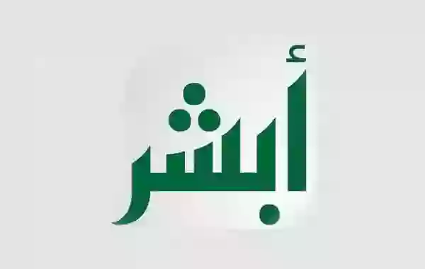 شرح خطوات تغير الاسم في أبشر 1445 