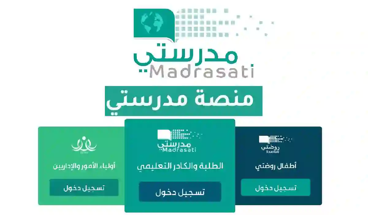 منصة مدرستي school.mdrasati.sa تسجيل الدخول وإنشاء حساب لطالب