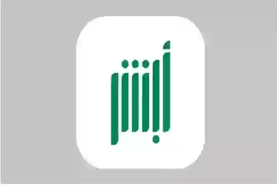 رسمياً: خدمات جديدة في أبشر تنهي المعاملات الورقية وزيارة المقرات الحكومية بشكل نهائي يبدء تطبيقها من اليوم 