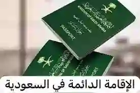 بشرى خير لكل من يريد الاقامة بشكل دائم في السعودية وبدون كفيل والعمل فيها بحرية أخيراً تحقق الحلم 