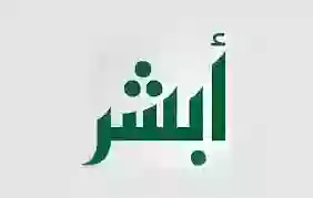 طريقة معرفة تاريخ انتهاء الاقامة عبر أبشر خلال دقيقة واحدة 