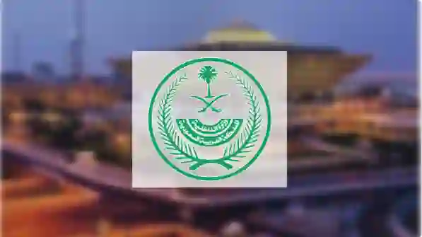 الداخلية تكشف تفاصيل قرارات إلغاء رسوم المرافقين في السعودية 