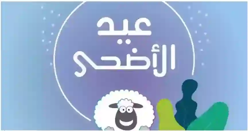 السعودية تحدد عدد أيام ومواعيد بداية ونهاية إجازة عيد الاضحى 1445 بالهجري والميلادي 