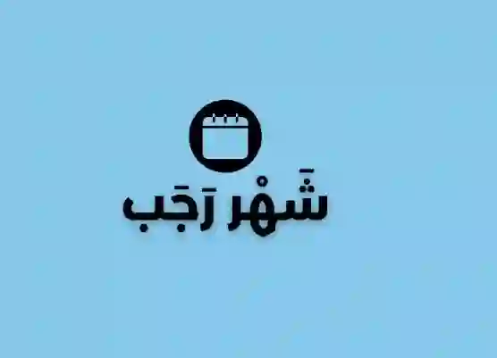 كم يوم باقي على شهر رجب 1446 وكم بيوافق في الميلادي؟ 