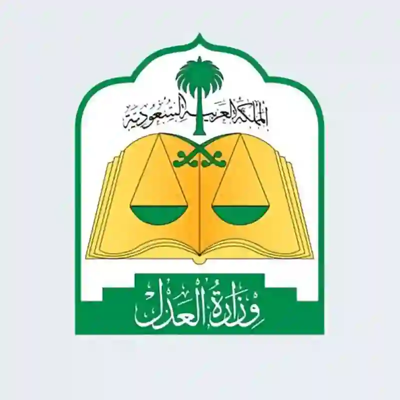 العدل تعلن رسمياً إضافة هذه الخدمات لوقف الخدمات على المواطن والمقيم وتحدد موعد بداية تطبيق القرار 