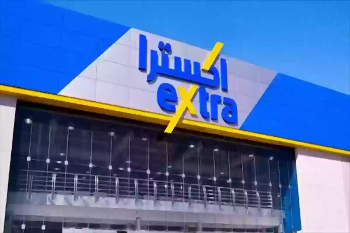 إكسترا السعودية تنشر الشروط الجديدة للاسترجاع والاستبدال للمشتريات خاصة فيما يخص الجوالات والحالات التي يتم فيها خصم نسبة من قيمة المنتج عند استرجاع ثمنه