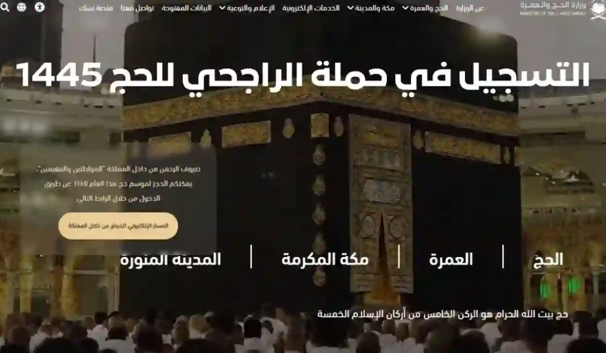 الأوراق والشروط المطلوبة للتسجيل في حملة الراجحي للحج المجاني للمواطنين والمقيمين في السعودية في موسم 1445