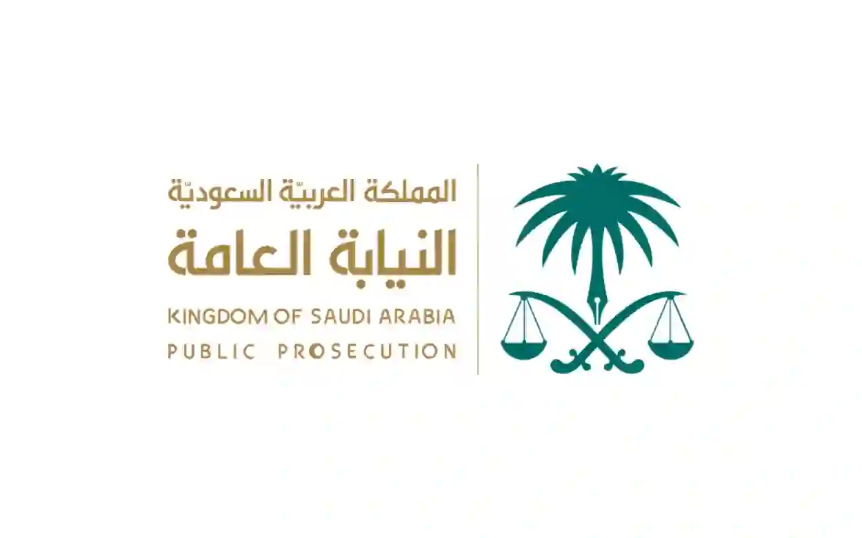 النيابة العامة تعلن عن عفو عام على المتورطين في جرائم التزوير في السعودية في هذه الحالة فقط 