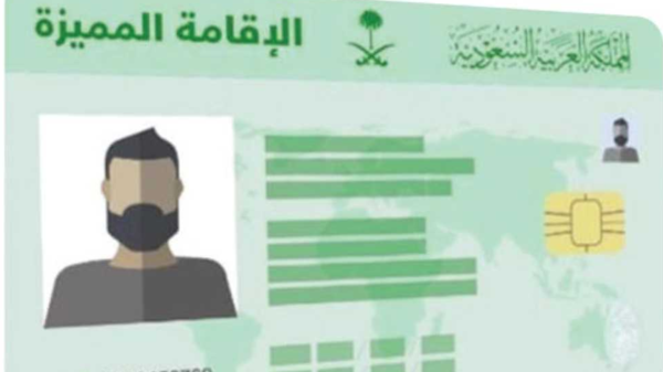 دليل الحصول على الاقامة المميزة في السعودية 2024 الخطوات بالتفصيل 