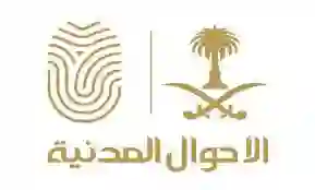 متى دوام الاحوال المدنية في رمضان 1445؟ مواعيد دوام الاحوال المدنية في السعودية خلال شهر رمضان 