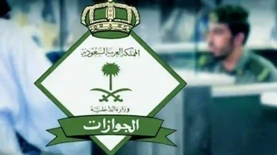 المديرية العامة للجوازات تبشر المقيمين في السعودية بنظام جديد يستبدل هوية زائر وهوية مقيم وتحدد تاريخ بداية تطبيق القرار في الرياض وجدة 