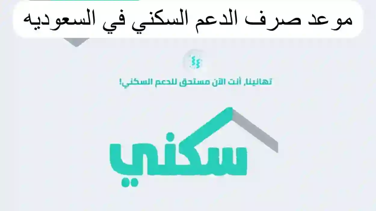 الاسكان تحدد موعد نزول دعم سكني في رمضان 1445 وتعلن وقف الدعم عن هذه الفئات من هذا الشهر 
