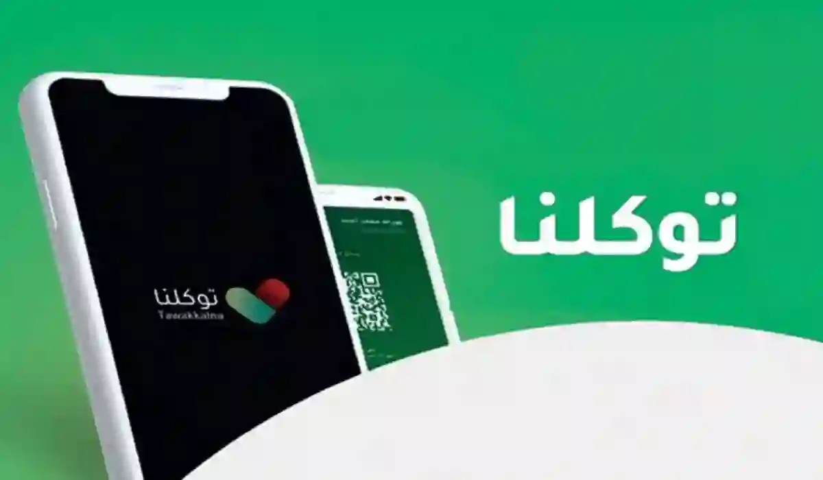  تسجيل دخول توكلنا بدون أبشر 1445