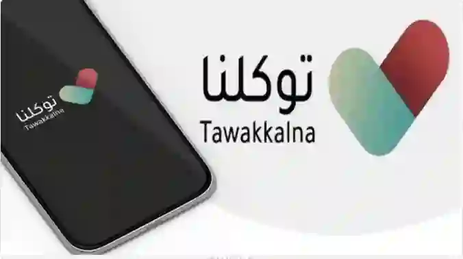 توكلنا يعلن إطلاق خدمات جديدة خاصة لسكان المنطقة الشرقية وهذه طريقة تفعيلها 