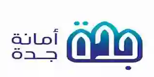 أمانة جدة تطلب من ملاك العقارات في مناطق الهدد سرعة اتخاذ هذا الاجراء لاتمام معاملة صرف التعويضات 