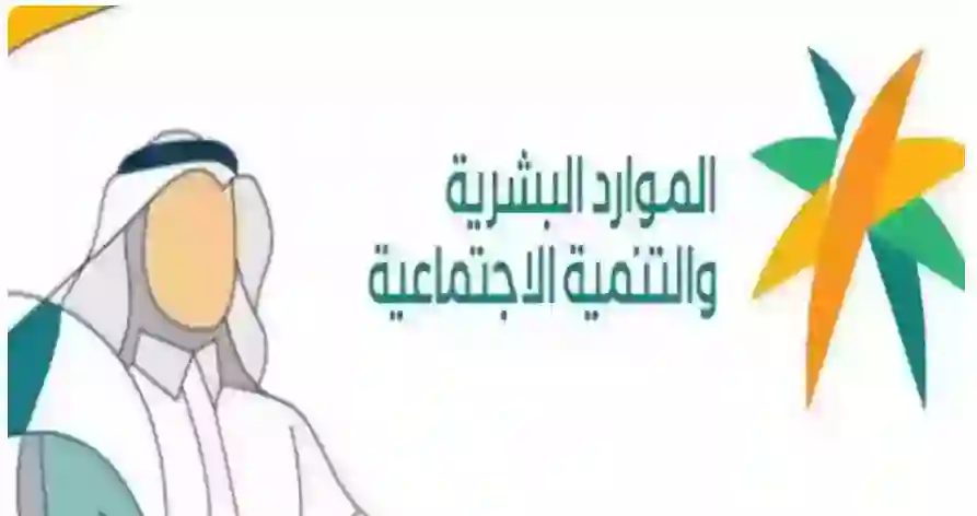الموارد البشرية تعلن الحد المانع الجديد للضمان الاجتماعي ووقف الصرف لكل من يزيد دخله عن الحد المانع الجديد من شهر أغسطس 