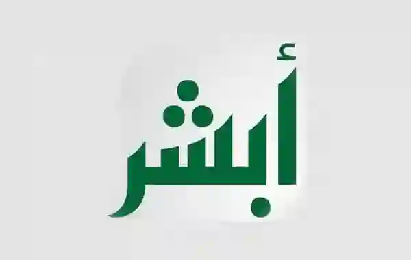 طريقة تفعيل خدمة أبشر سفر ومميزاتها والخدمات التي توفرها بعد تفعيلها واستخدامها خارج السعودية 