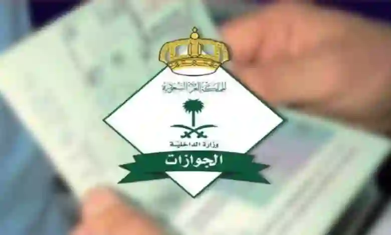 الخارجية السعودية تصدر توضيح هام حول الأوراق والشروط والاجراءات والرسوم اللزمة لتحويل تأشيرة الزيارة إلى إقامة عمل في المملكة 