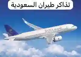 49 ريال فقط.. تخفيضات علي رحلات الخطوط الجوية السعودية 1445