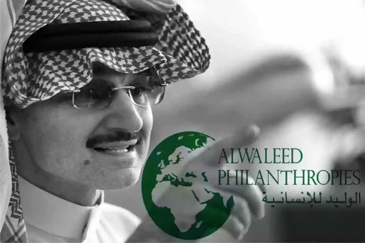 خطوات وشروط الحصول على المساعدة العاجلة من الوليد بن طلال 1447 