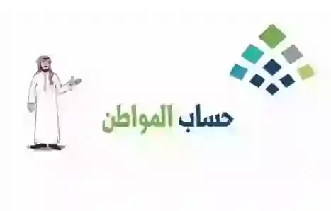 حساب المواطن يوضح للمستفيدين في هذه الحالات يتم إسقاط أهلية المستفيد بسبب التابعين