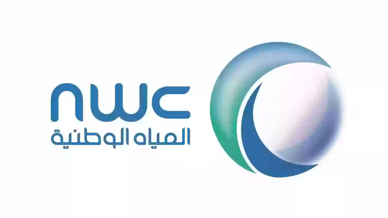 شركة المياه الوطنية تطلق برنامج تقسيط رسوم توصيل المياه والصرف الصحي: حل مبتكر لتسهيل الوصول إلى الخدمات في الرياض وجدة والدمام والمدينة المنورة